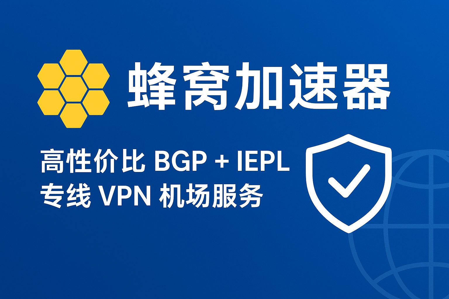蜂窝加速器｜2025 性价比 BGP + IEPL 专线 VPN 全面升级