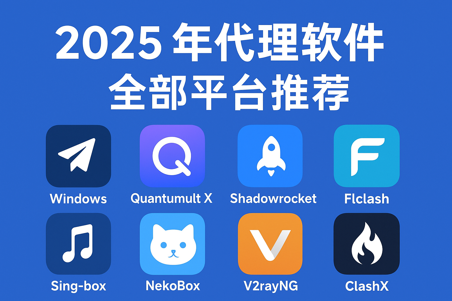 2025 全平台代理软件推荐与对比/科学上网梯子推荐/Windows安卓Mac和ios代理客户